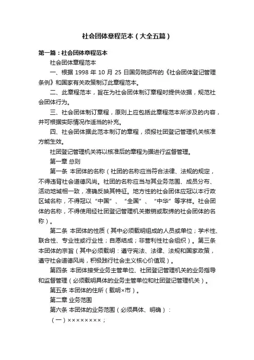社会团体章程范本（大全五篇）