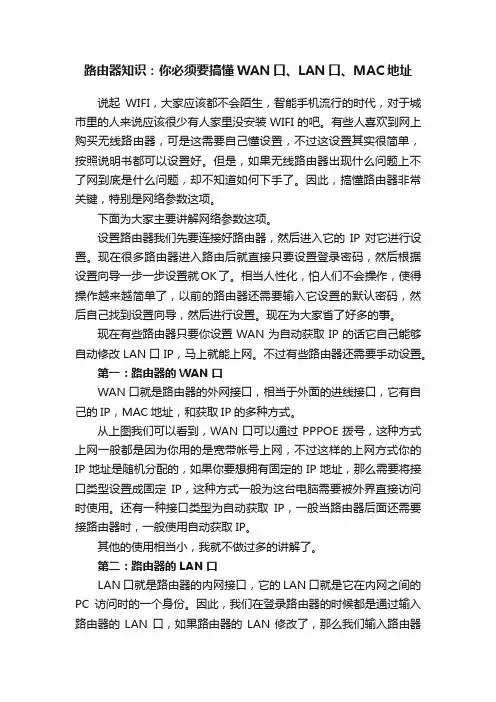 路由器知识：你必须要搞懂WAN口、LAN口、MAC地址