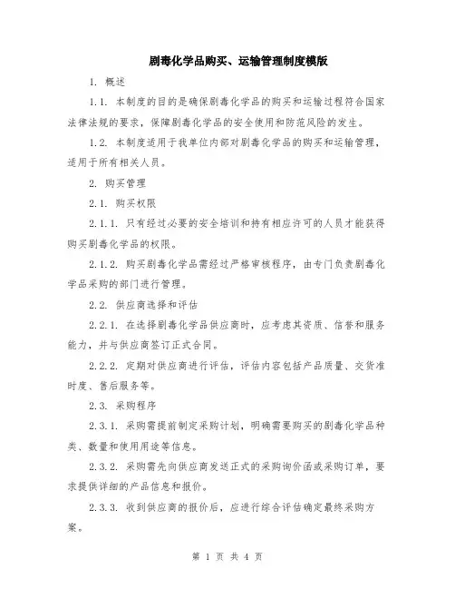 剧毒化学品购买、运输管理制度模版