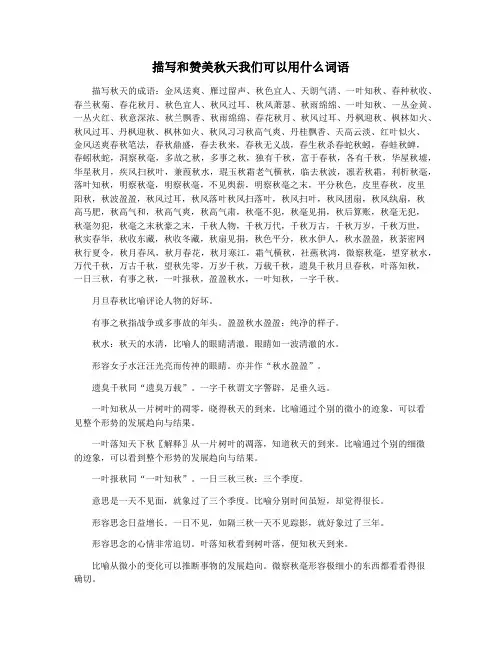 描写和赞美秋天我们可以用什么词语