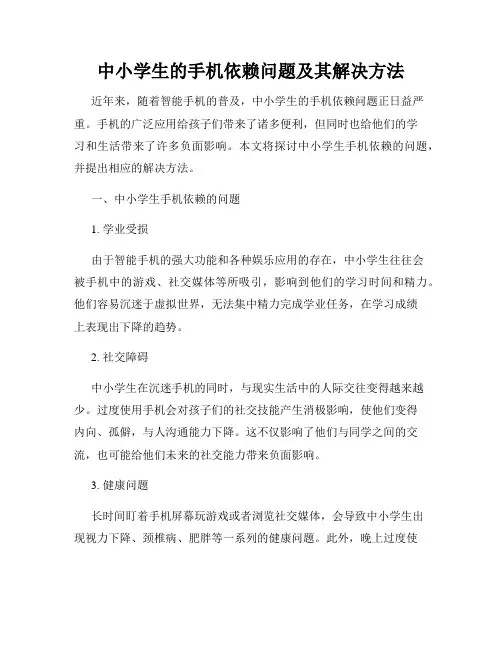 中小学生的手机依赖问题及其解决方法