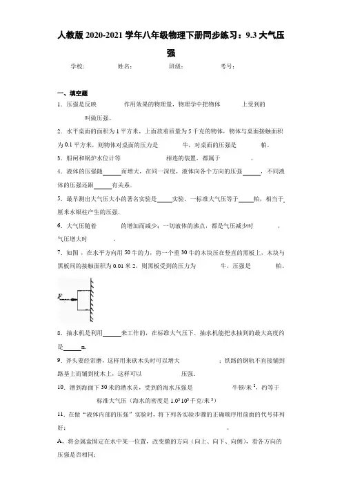 人教版2020-2021学年八年级物理下册同步练习：9.3大气压强