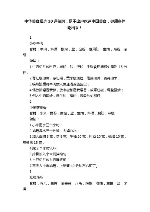 中华美食精选30道菜谱，足不出户吃遍中国美食，健康身体吃出来！