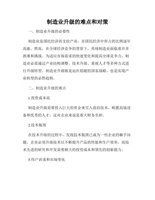 制造业升级的难点和对策