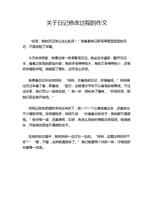 关于日记修改过程的作文