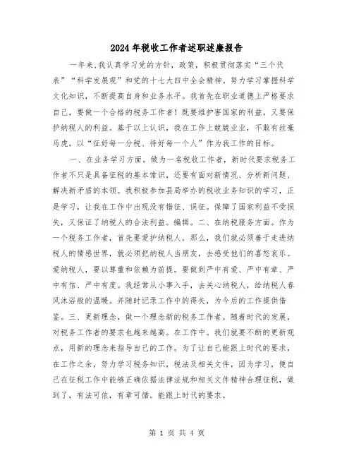 2024年税收工作者述职述廉报告（2篇）