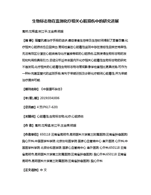 生物标志物在监测化疗相关心脏损伤中的研究进展