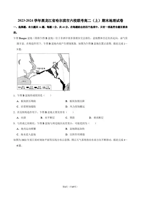 2023-2024学年黑龙江省哈尔滨市六校联考高二(上)期末地理试卷