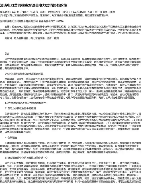 浅谈电力营销稽查对改善电力营销的有效性_1