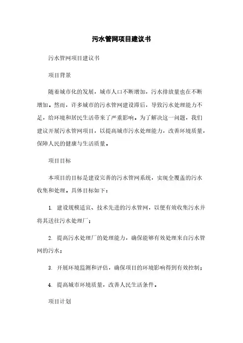 污水管网项目建议书