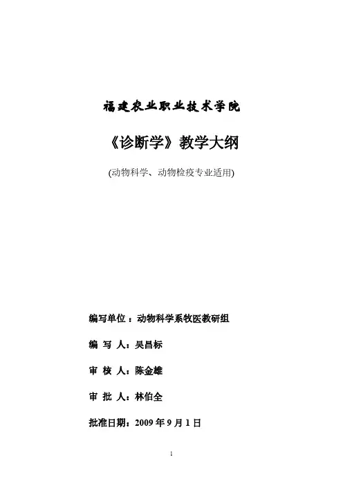 《兽医临床诊断学》教学大纲-推荐下载