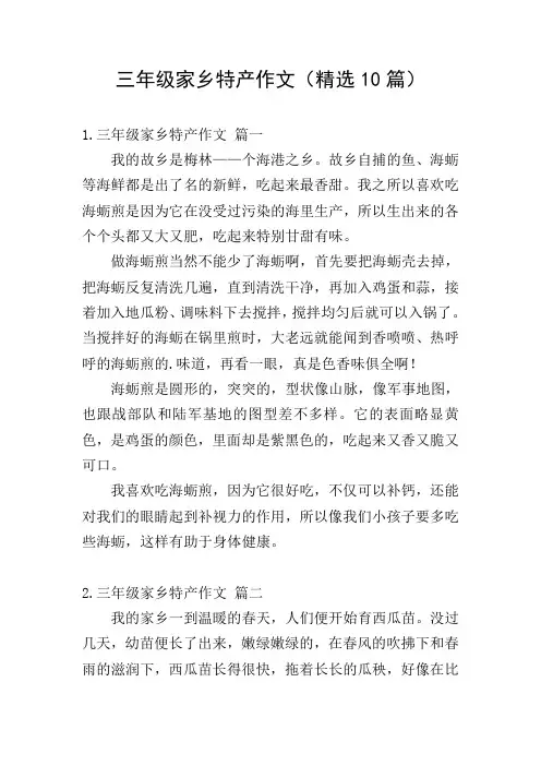 三年级家乡特产作文(精选10篇)