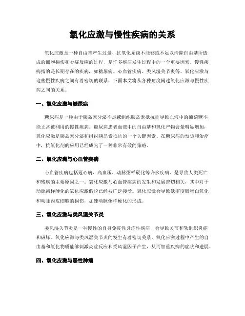 氧化应激与慢性疾病的关系