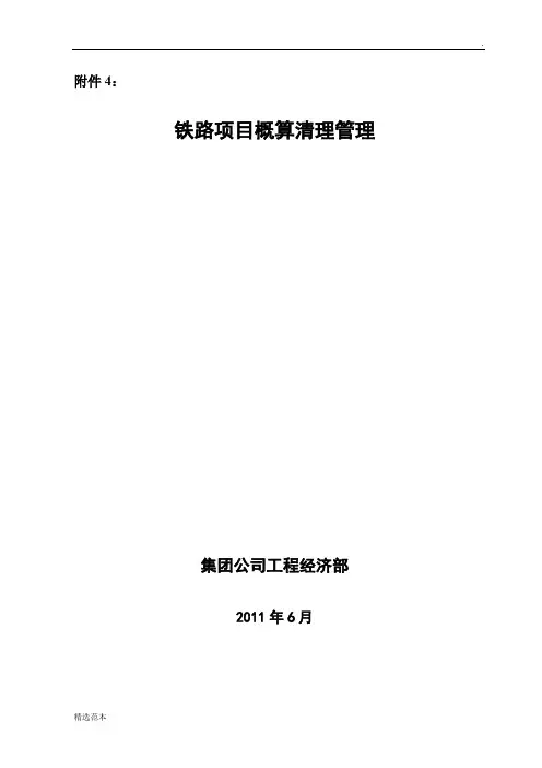 浅谈铁路项目清概管理