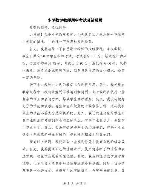 小学数学教师期中考试总结反思