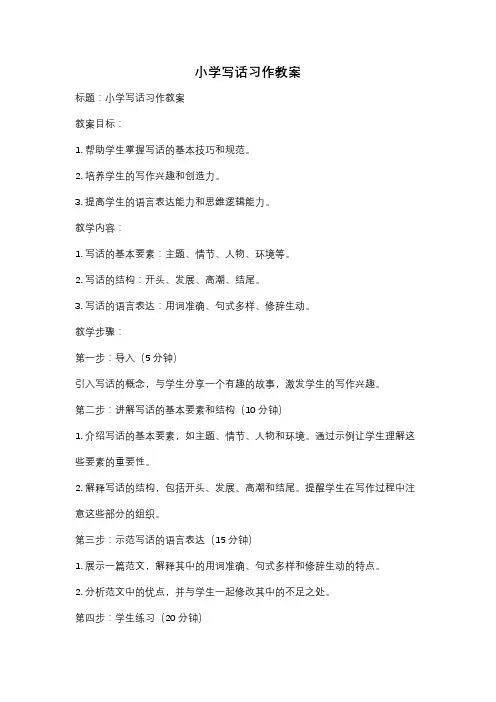 小学写话习作教案