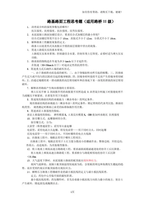 路基路面工程思考题