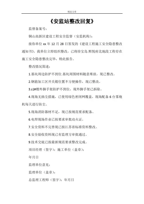 《安监站整改回复》
