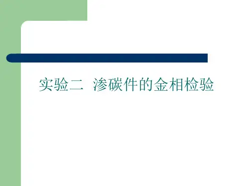 实验三、渗碳件的金相