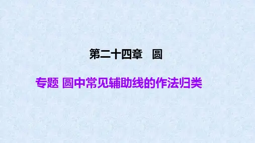 人教版初中数学九年级上册 第二十四章 圆 单元复习专题 圆中常见辅助线的作法归类课件(14张PPT)