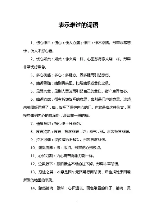 表示难过的词语