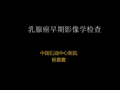 乳腺癌早期影像检查
