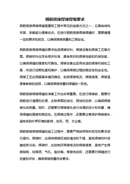 钢筋搭接焊接焊缝要求