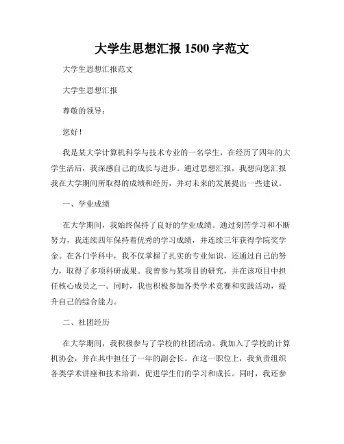 大学生思想汇报1500字范文