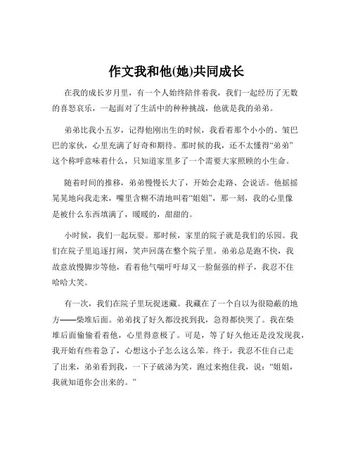 作文我和他(她)共同成长