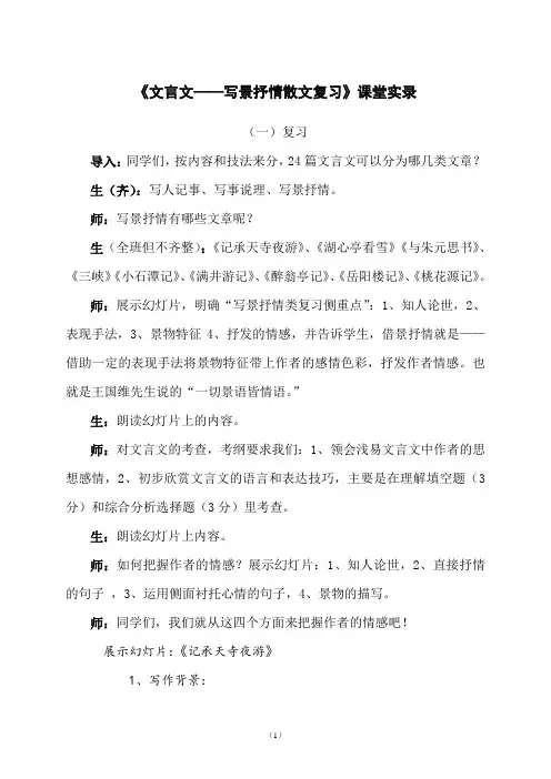 《文言文——写景抒情散文复习》课堂实录