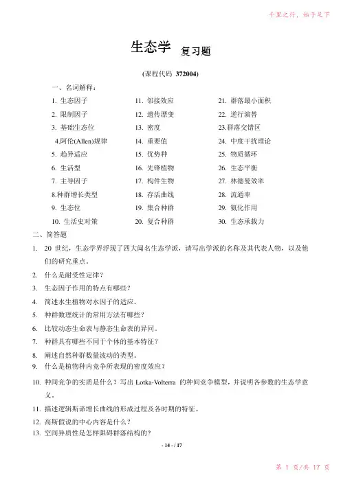 《生态学》期末考试复习题及参考答案2023年修改整理