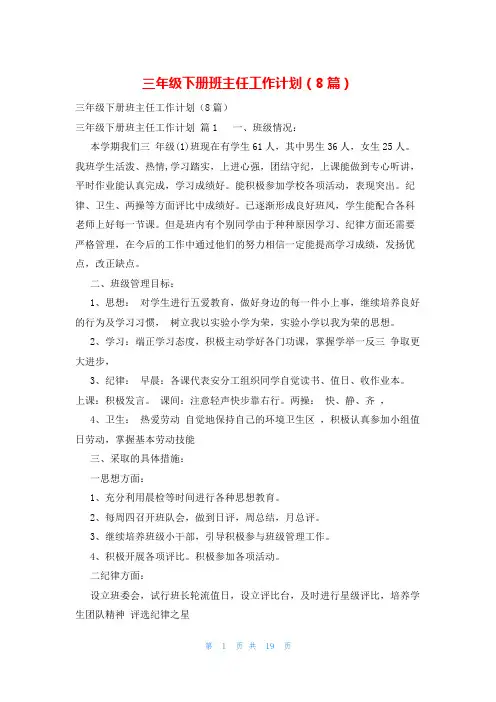 三年级下册班主任工作计划(8篇)
