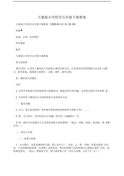 大象版小学科学五年级下册教案.doc