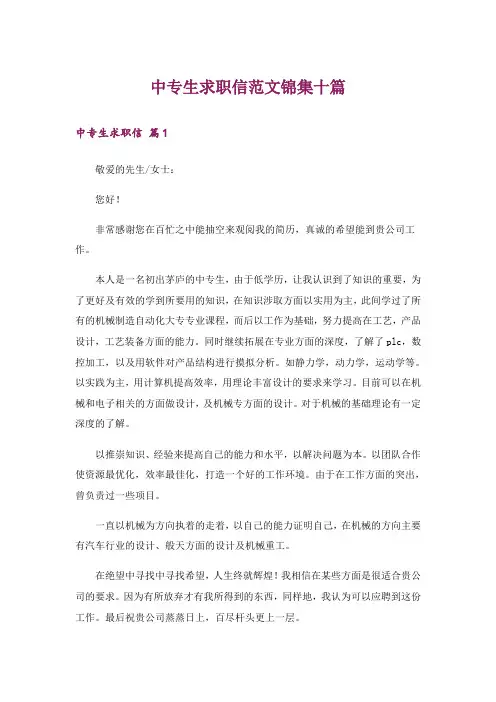 中专生求职信范文锦集十篇