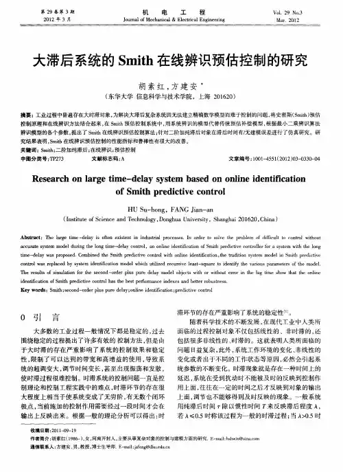 大滞后系统的Smith在线辨识预估控制的研究