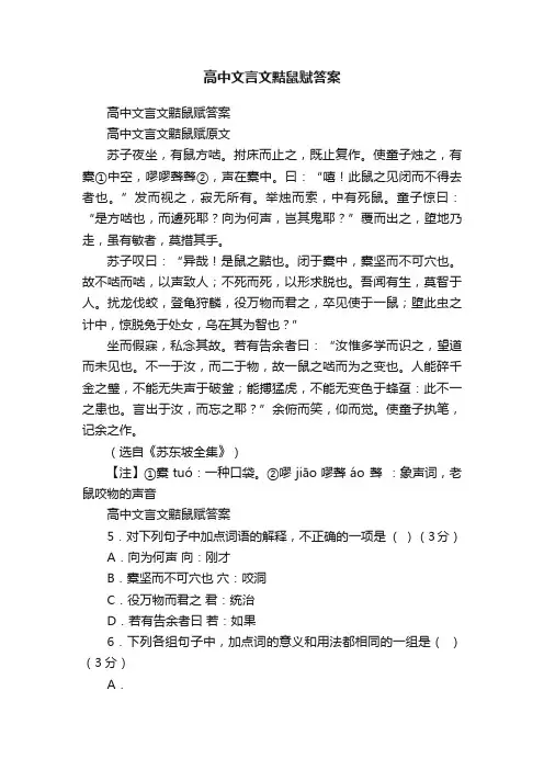 高中文言文黠鼠赋答案