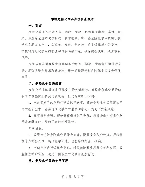 学校危险化学品安全自查报告
