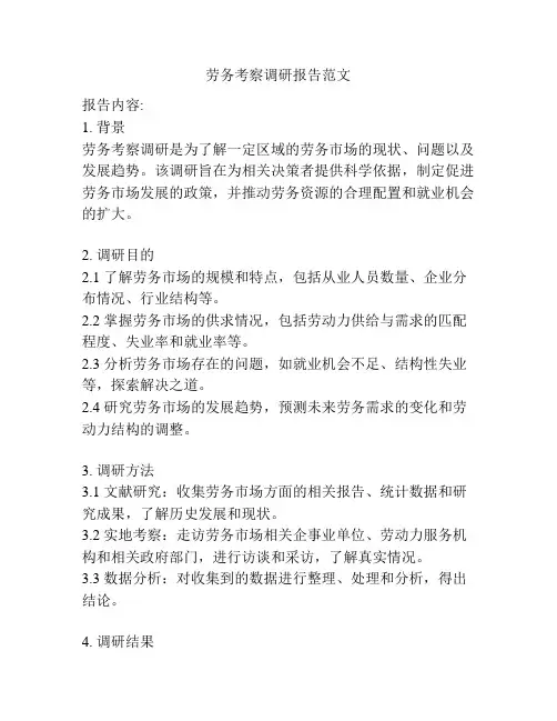 劳务考察调研报告范文