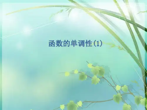 高一数学函数的单调性 PPT课件 图文