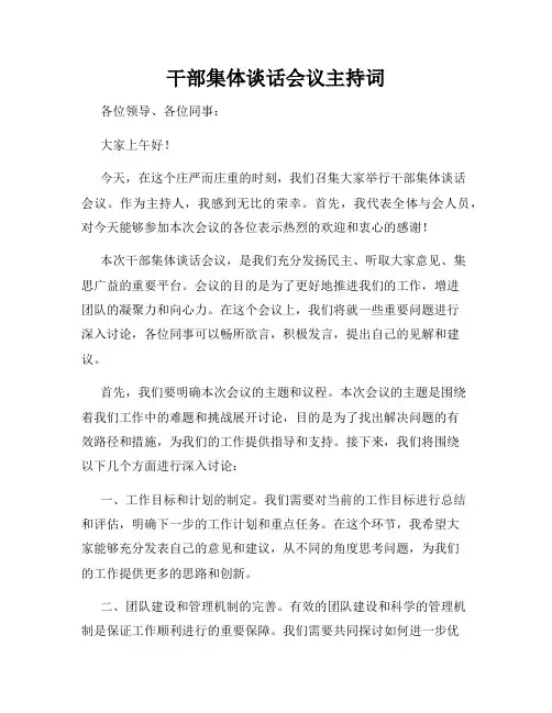 干部集体谈话会议主持词