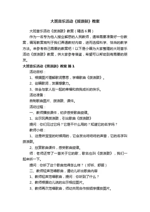 大班音乐活动《拨浪鼓》教案（精选6篇）