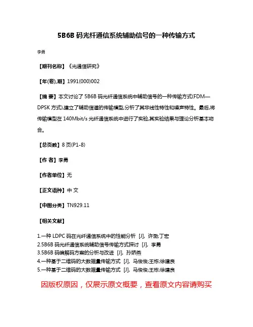 5B6B码光纤通信系统辅助信号的一种传输方式