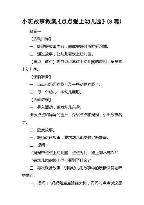 小班故事教案点点爱上幼儿园(3篇)