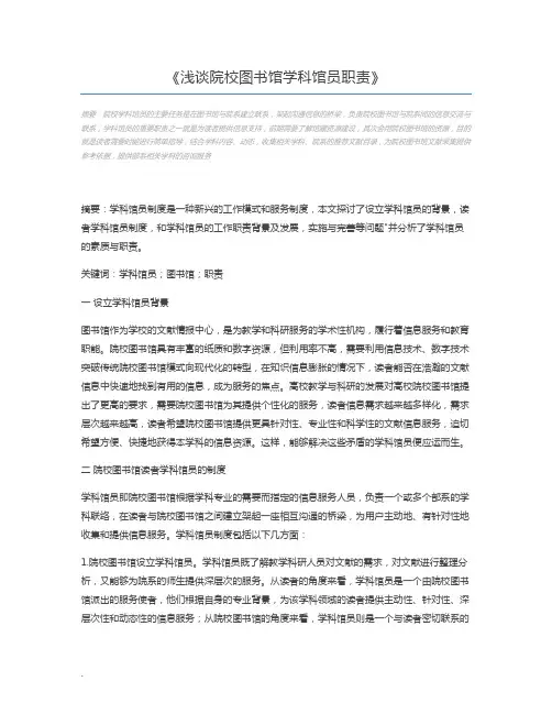 浅谈院校图书馆学科馆员职责