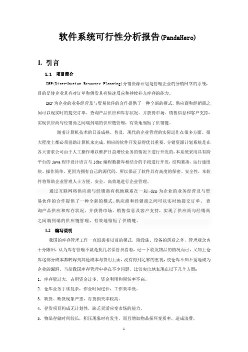 分销资源管理系统--DRP系统可行性分析报告