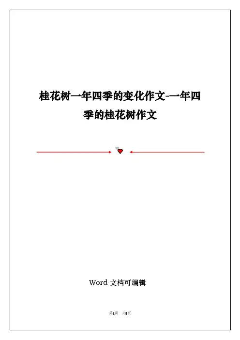 桂花树一年四季的变化作文-一年四季的桂花树作文