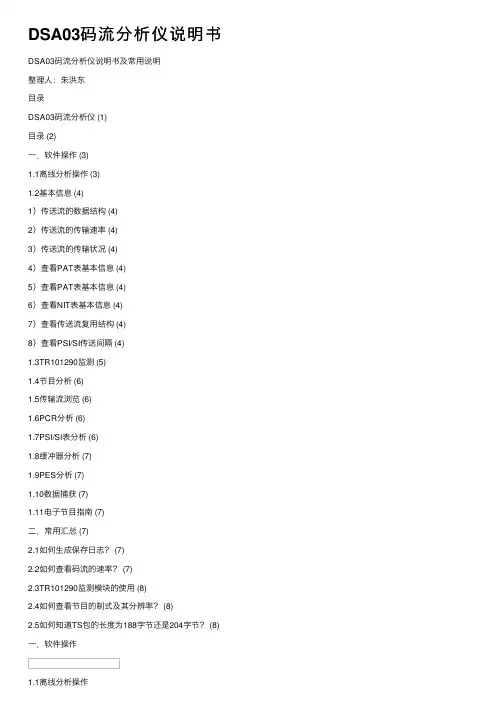 DSA03码流分析仪说明书