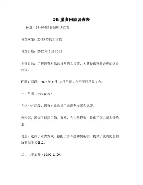 24h膳食回顾调查表