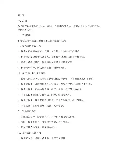 并条工安全操作规程(3篇)