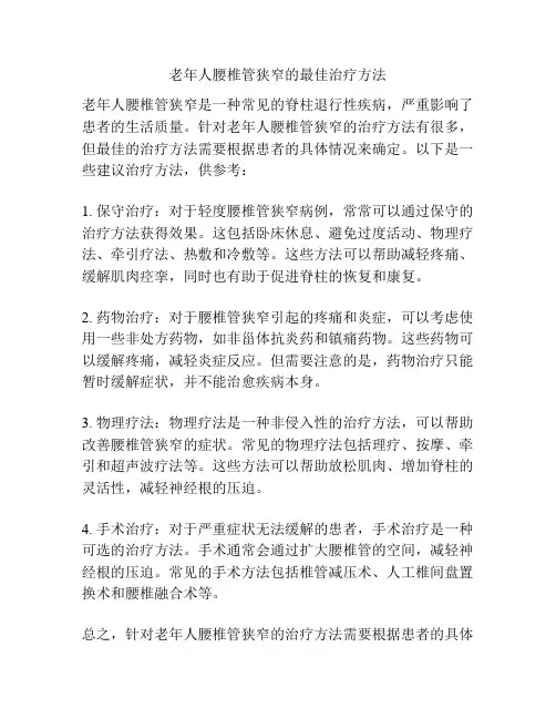 老年人腰椎管狭窄的最佳治疗方法